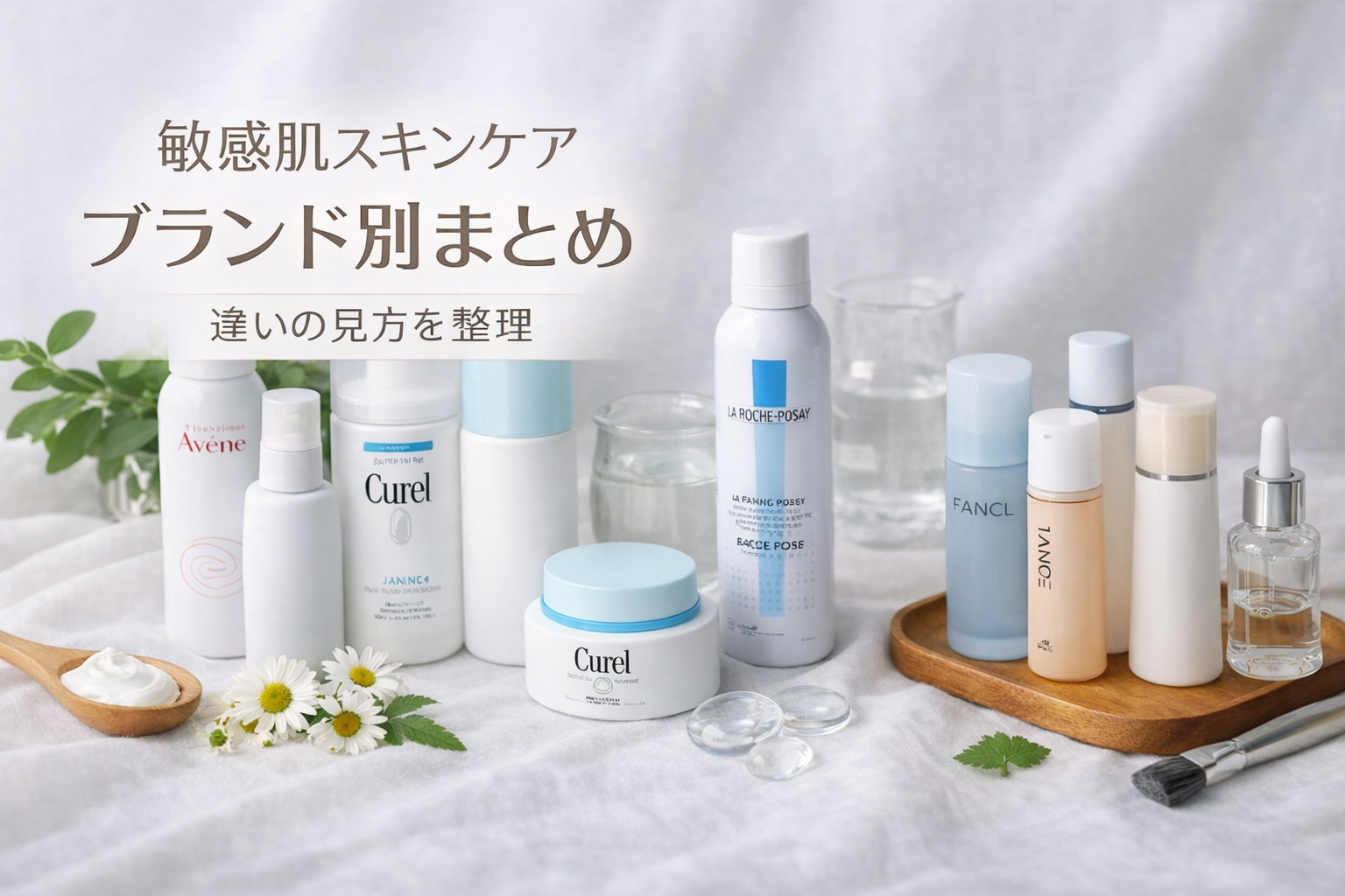 敏感肌向けスキンケアはブランドで選んでいい？｜見方の基本